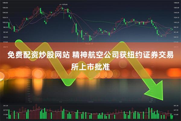 免费配资炒股网站 精神航空公司获纽约证券交易所上市批准